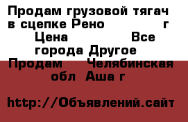 Продам грузовой тягач  в сцепке Рено Magnum 1996г. › Цена ­ 850 000 - Все города Другое » Продам   . Челябинская обл.,Аша г.